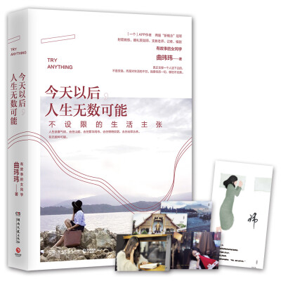 

今天以后，人生无数可能：不设限的生活主张
