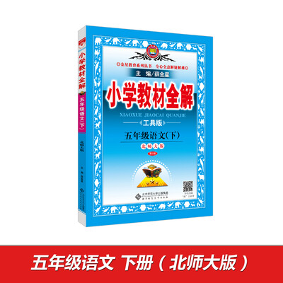

小学教材全解 五年级语文下 北师大版 工具版 2017春