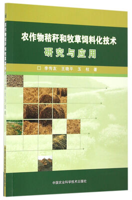 

农作物秸秆和牧草饲料化技术研究与应用