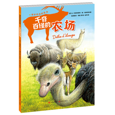 

奇妙的自然系列：千奇百怪的农场