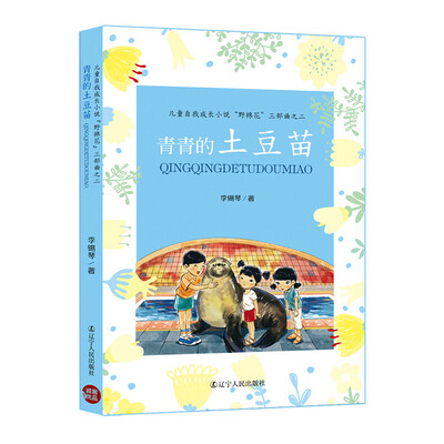

儿童自我成长小说“野棉花”三部曲之二：青青的土豆苗