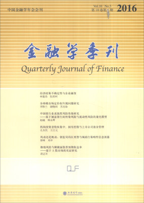 

金融学季刊（2016年 第10卷第3期）