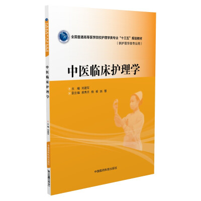 

中医临床护理学/全国普通高等医学院校护理学类专业“十三五”规划教材