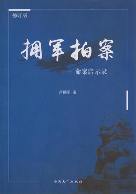 

拥军拍案 命案启示录（修订版）