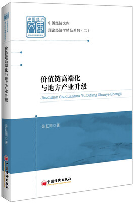 

价值链高端化与地方产业升级