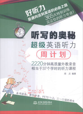 

听写的奥秘：超级英语听力周计划
