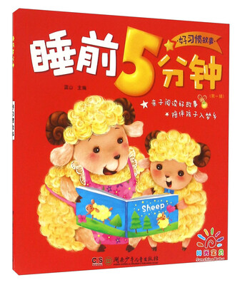 

好习惯故事/睡前5分钟（第一辑）