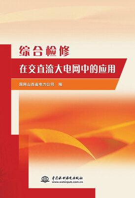 

综合检修在交直流大电网中的应用