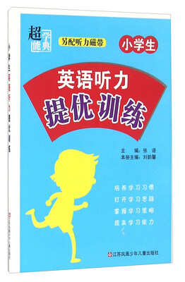

超能学典 小学生英语听力提优训练