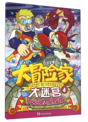 

大冒险家大迷宫4：无边的黑暗城