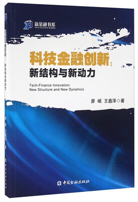 

科技金融创新 新结构与新动力