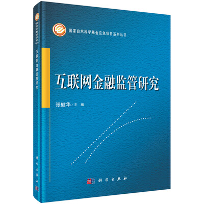 

互联网金融监管研究