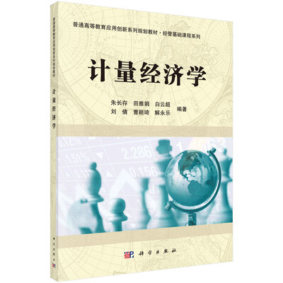

计量经济学