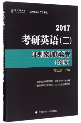 

2017考研英语（二）冲刺密训6套卷（适合英语二考生 第3版）