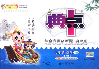 

综合应用创新题典中点六年级数学下北师大版 第4版