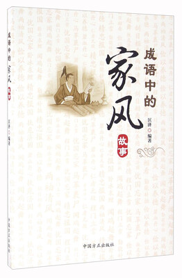 

成语中的家风故事