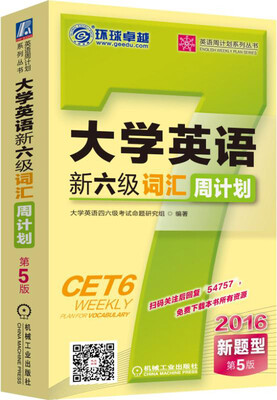 

英语周计划系列丛书：2016大学英语新六级词汇周计划（新题型 第5版）