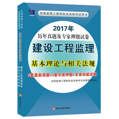 

2017年历年真题及专家押题试卷：建设工程监理基本理论与相关法规