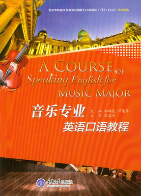 

音乐专业英语口语教程