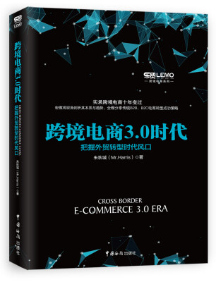 

跨境电商3.0时代 把握外贸转型时代风口