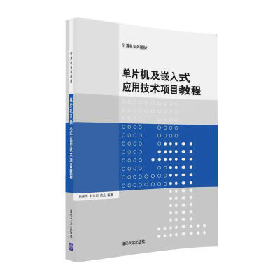 

单片机及嵌入式应用技术项目教程