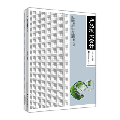 

高等院校工业设计专业系列教材：产品概念设计（附光盘1张）