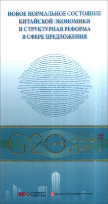 

中国经济新常态与供给侧结构性改革（俄文版）/G20与中国