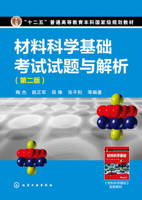 

材料科学基础考试试题与解析(陶杰)（第二版）