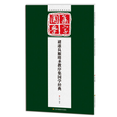 

经典碑帖国学集字系列：褚遂良雁塔圣教序集国学经典