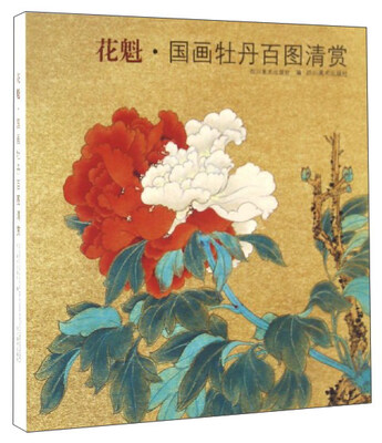 

花魁·国画牡丹百图清赏