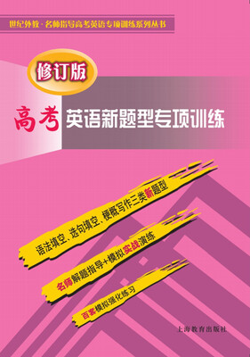 

高考英语新题型专项训练（修订版）