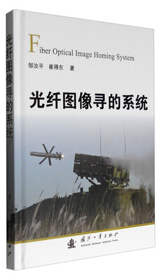 

光纤图像寻的制导系统