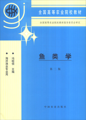 

鱼类学海洋渔业专业用 第二版/全国高等农业院校教材
