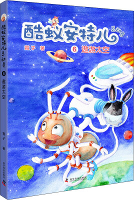 

酷蚁安特尔总动员6：遨游太空