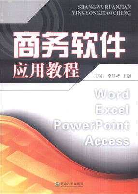 

商务软件应用教程