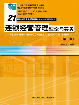 

连锁经营管理理论与实务（第三版）（21世纪高职高专规划教材·连锁经营管理系列）