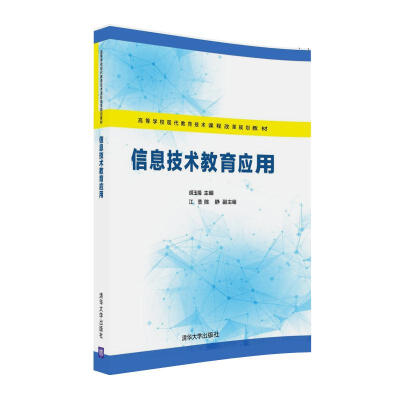 

信息技术教育应用/高等学校现代教育技术课程改革规划教材