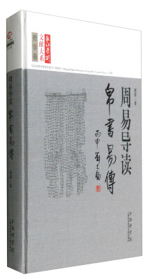 

长江学术文献大系·周易导读帛书《易传》