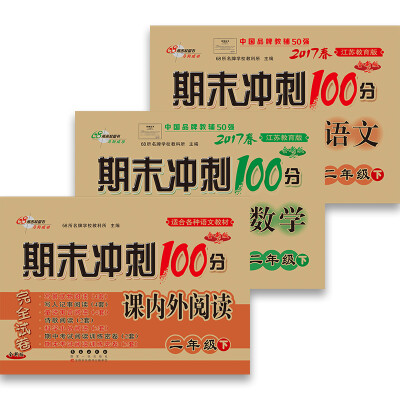 

68所名校图书2017春 期末冲刺100分：语文+数学+课内外阅读 二年级下（苏教版 通用版 套装共3册）