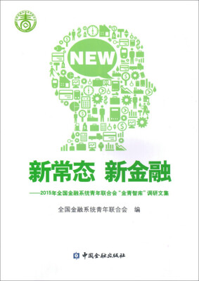 

新常态 新金融：2015年全国金融系统青年联合会“金青智库”调研文集