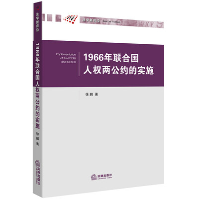 

1966年联合国人权两公约的实施