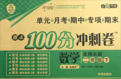 

万向思维 2017春 期末100分冲刺卷：数学（二年级下 北师大版 全新升级）