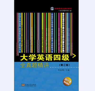 

大学英语四级全真题精讲（第三版）（2017最新修订）