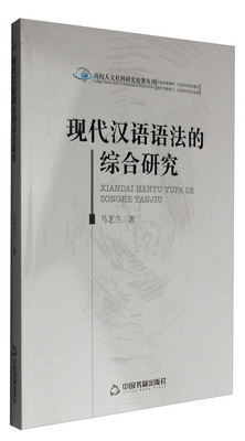 

高校人文社科研究论著丛刊：现代汉语语法的综合研究