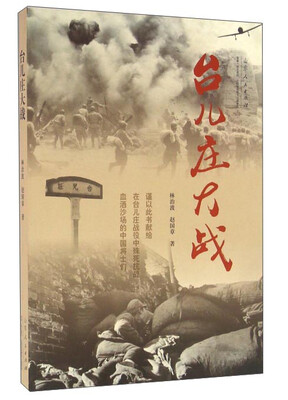 

台儿庄大战