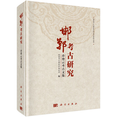 

邯郸考古研究：乔登云考古文集