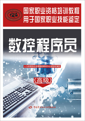 

国家职业资格培训教程：数控程序员（高级）
