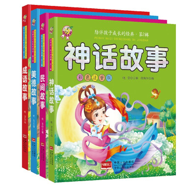 

陪伴孩子成长的经典·第2辑4册
