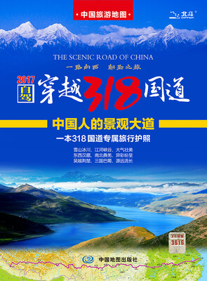 

自驾游地图：自驾穿越318国道旅游地图（2017版京东首发）