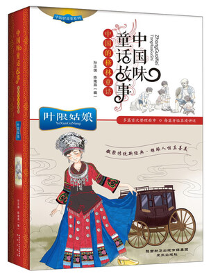 

中国好故事系列 中国味童话故事：叶限姑娘